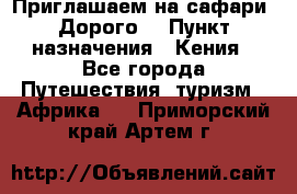 Приглашаем на сафари. Дорого. › Пункт назначения ­ Кения - Все города Путешествия, туризм » Африка   . Приморский край,Артем г.